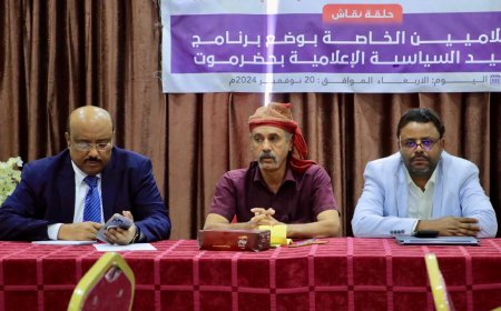 انتقالي سيئون ينظم حلقة نقاشية بعنوان "توحيد السياسة الإعلامية بحضرموت"