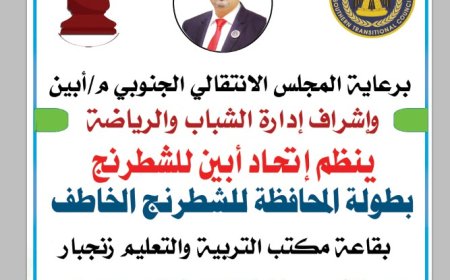 غدا الخميس.. انطلاق بطولة محافظة أبين للشطرنج الخاطف