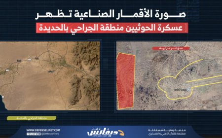 "ديفانس لاين" ينشر صور جوية تكشف عسكرة الحوثيين لمنطقة الجراحي بالحديدة