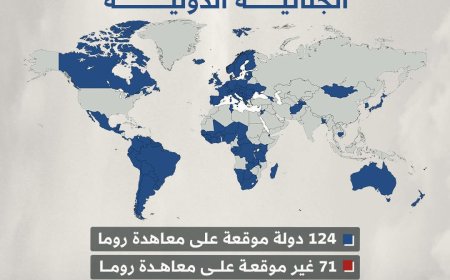 بينها 4 دول عربية.. 124 دول ملزمة بتنفيذ مذكرة الاعتقال بحق رئيس الوزراء الإسرائيلي نتنياهو وغالانت