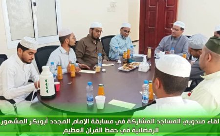 رئيس مجلس مكتب الموجه العام يلتقي اللجنة التحضيرية ومندوبي المساجد المشاركة في المسابقة القرآنية الرمضانية
