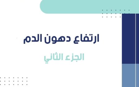 (ثقافة صحية)  الدهون في الغذاء نوعان : نوع نافع  و نوع ضار