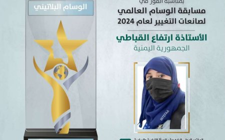 اليمنية ارتفاع القباطي تفوز بالوسام البلاتيني في مجال البيئة