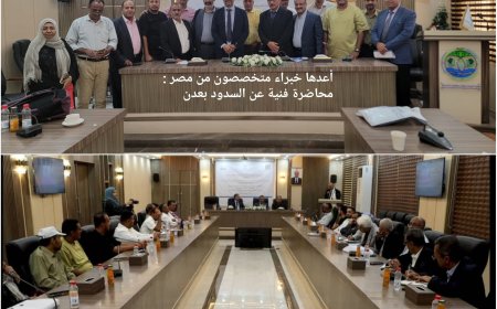 أعدها خبراء متخصصون من مصر :  محاضرة فنية عن السدود بعدن