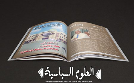 صدور العدد الخامس من مجلة العلوم السياسية بجامعة عدن
