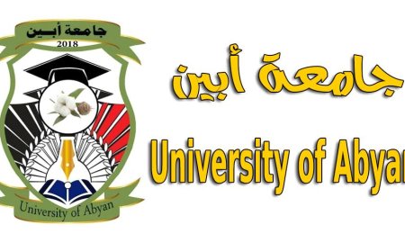توضيح هام من جامعة أبين 