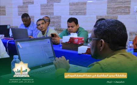 مدير المشاريع بجمعية السبيل الاجتماعية الخيرية بحضرموت يشارك في دورة المسح الميداني