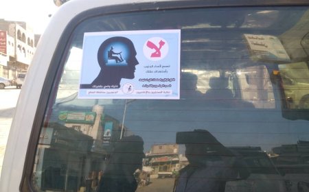 (خليك واعي بقضيتك ).. حملة يطلقها مجلس نقابة الصحفيين والإعلاميين الجنوبيين فرع محافظة الضالع