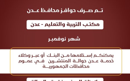 بنك عدن الاسلامي يعلن صرف حافز معلمي التربية والتعليم العاصمة عدن لشهر نوفمبر.