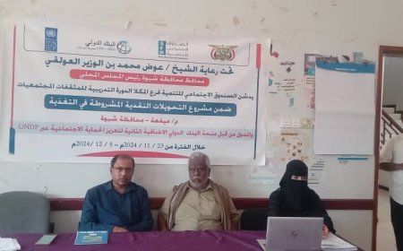 برعاية محافظ شبوة.. الصندوق الاجتماعي للتنمية يدشن دورة للمثقفات المجتمعات بمديرية ميفعة
