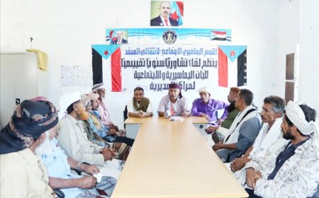 انتقالي المحفد بأبين يٌنظّم لقاءً تقييمياً لمسؤولي الشؤون الإجتماعية والجماهيرية بمراكز المديرية