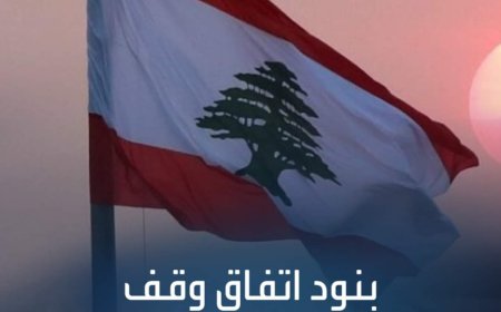 بنود اتفاق وقف إطلاق النار في لبنان