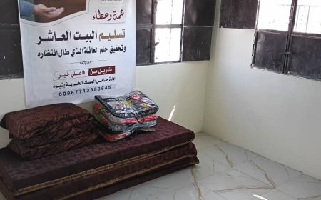 حامل المسك الخيرية تسلم المنزل العاشر لأسرة فقيرة بشبوة
