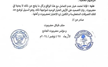 بيان مشترك عن حلف قبائل حضرموت ومؤتمر حضرموت الجامع 