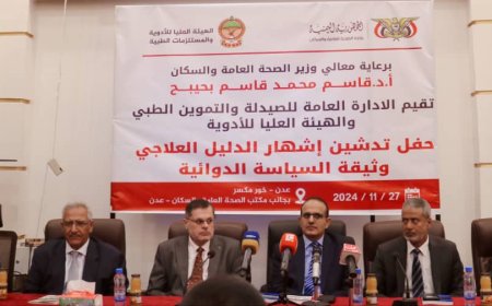 وزير الصحة يدشن إشهار الدليل العلاجي وثيقة السياسة الدوائية بعدن