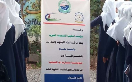 مركز المرأة للدراسات والبحوث جامعة لحج ينفذ محاضرة توعوية في ثانوية الزهراء بمديرية تبن
