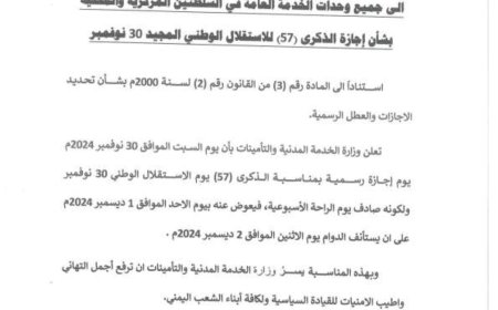 وزارة الخدمة المدنية تعلن  الاحد المقبل إجازة رسمية عوضا عن السبت بمناسبة الذكرى الـ57 للاستقلال الوطني المجيد الـ ٣٠ من نوفمبر
