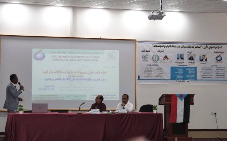 انعقاد المؤتمر الدولي الأول حول المخدرات بعدن
