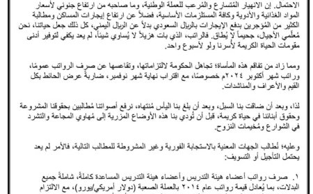 جامعة تعز تعلن البدء برفع الشارات الحمراء وصولاً إلى الإضراب الشامل رفضاً لسياسة التجويع والأوضاع المزرية " .