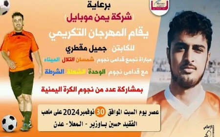 30 نوفمبر مهرجان اعتزال جنتلمان الملاعب جميل مقطري