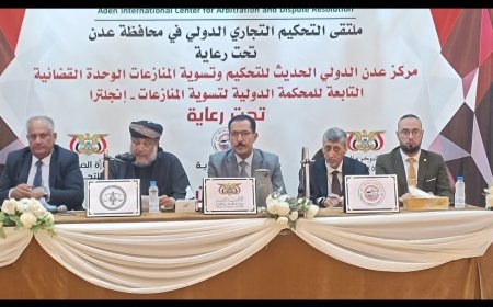 نظمه مركز عدن الدولي الحديث للتحكيم : * انعقاد  ملتقى التحكيم التجاري الدولي بعدن بحضور الجهات الرسمية وممثلي القطاع الخاص