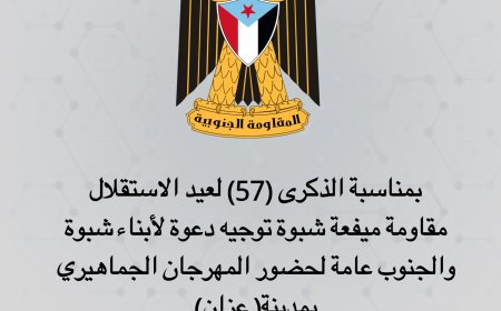 بمناسبة الذكرى (57) لعيد الاستقلال.. مقاومة ميفعة توجه دعوة لأبناء شبوة والجنوب عامة لحضور المهرجان الجماهيري 