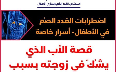 ثقافة صحية)  قصة الأب الذي يشك في زوجته بسبب لون جسم طفلته (صورة الطفلة) 