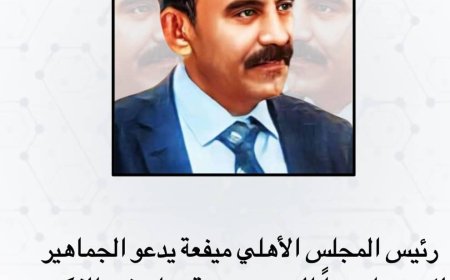 رئيس المجلس الأهلي ميفعة يدعو الجماهير للاحتشاد غداً السبت بمدينة عزان في الذكرى (57) للاستقلال الوطني