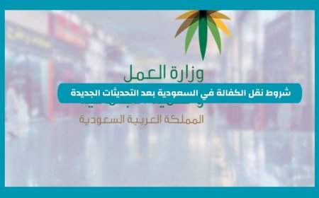 الإعلان عن شروط جديدة لنقل الكفالة في السعودية