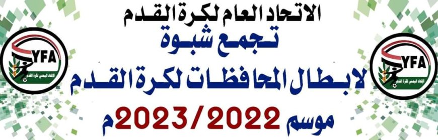 محافظة شبوة على موعد مع استضافة تجمع أبطال المحافظات لكرة القدم. 