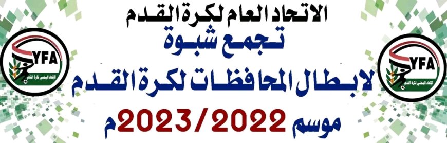 محافظة شبوة: على موعد مع استضافة تجمع أبطال المحافظات لكرة القدم