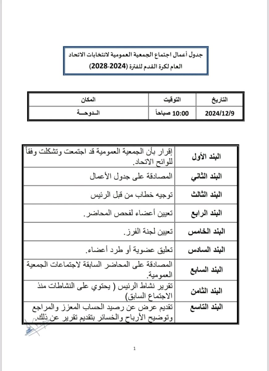 إقرار جدول أعمال اجتماع الجمعية العمومية لانتخابات الاتحاد اليمني لكرة القدم للفترة (2024 - 2028)