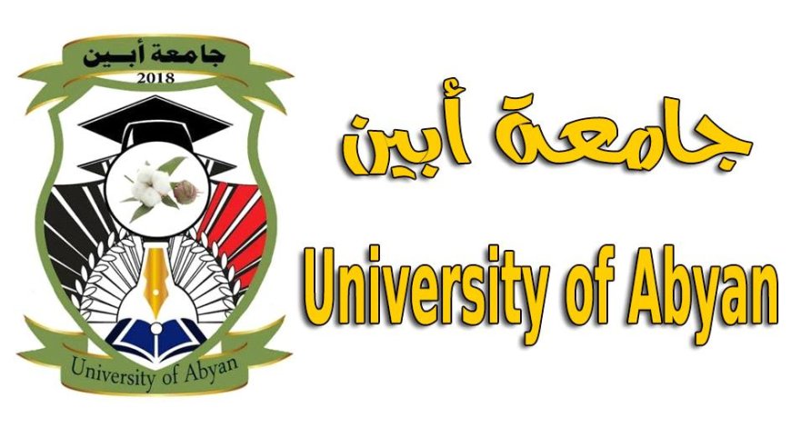 توضيح هام من جامعة أبين 