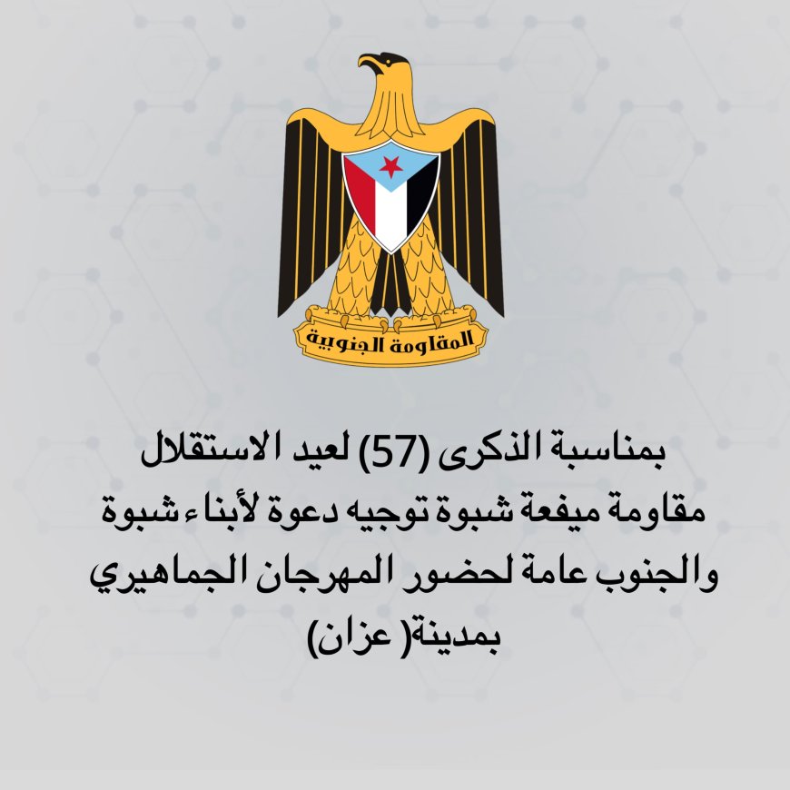 بمناسبة الذكرى (57) لعيد الاستقلال.. مقاومة ميفعة توجه دعوة لأبناء شبوة والجنوب عامة لحضور المهرجان الجماهيري 