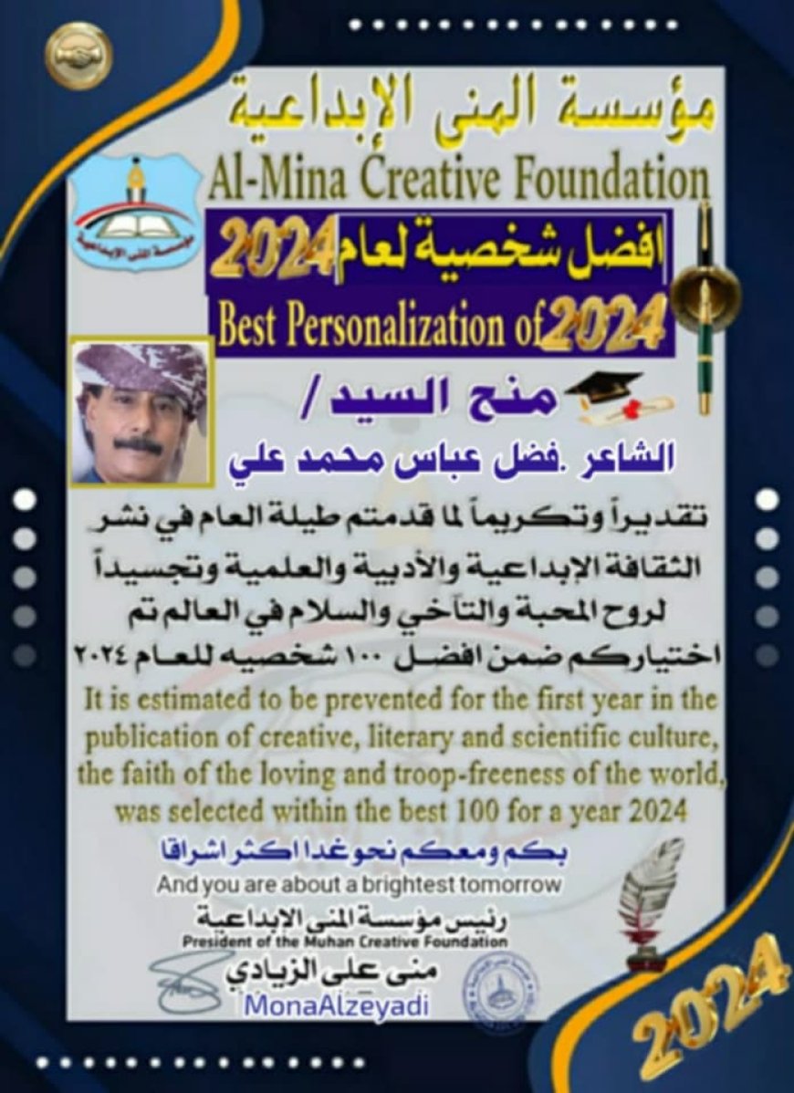 مؤسسة المنى الإبداعية تختار الشاعر الاستاذ فضل عباس ضمن أفضل 100 شخصية للعام 2024م كشاعر وكاتب