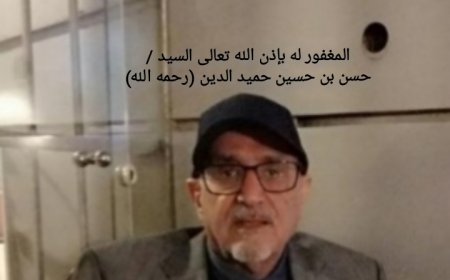 تعزية في وفاة السيد حسن بن حسين حميد الدين