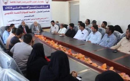 جامعة الحديدة تنظم محاضرة لتعزيز مفاهيم الجودة والاعتماد الأكاديمي