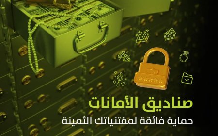 لأول مرة.. بنك القطيبي يطلق خدمة صناديق الأمانات لعملائه