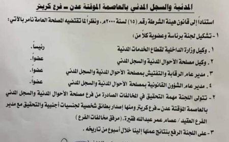 أمر إداري رقم (9) لسنة 2024م لوزير الداخلية بشأن تشكيل لجنة للتحقيق في مخالفات فرع مصلحة الأحوال المدنية والسجل المدني بالعاصمة المؤقتة عدن فرع كريتر (وثيقة)