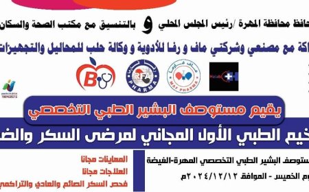 الخميس القادم  .. انطلاق المخيم الطبي المجاني الأول لمرضى السكر والضغط بمدينة الغيضة