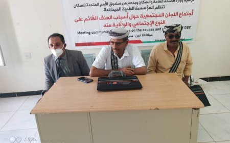 أحور .. لقاء توعوي نظمته المؤسسة الطبية الميدانية للجان المجتمعية حول أسباب العنف القائم على النوع الاجتماعي والوقاية منه 