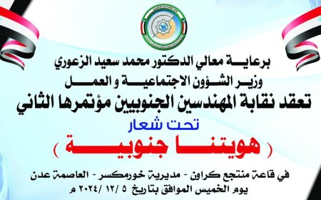 برعاية الوزير الزعوري غداً نقابة المهندسين الجنوبيين تعقد مؤتمرها الثاني بالعاصمة عدن.. الردفاني .. طموحاتنا كبيرة في إستعادة امجادنا النقابية والقضاء على البطالة بين المهندسين