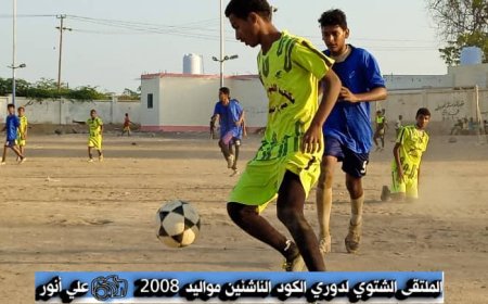 التعادل السلبي يخيم على مواجهة هلال جعار والكاظمة ابين بدوري الكود للملتقى الشتوي للناشئين مواليد 2008م