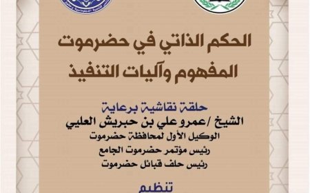 مؤتمر حضرموت الجامع ينظم السبت القادم حلقة نقاشية حول الحكم الذاتي