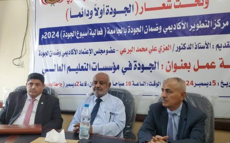 جامعة الحديدة تختتم فعاليات أسبوع الجودة للعام 2024