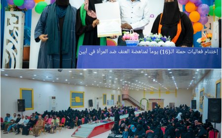 *إختتام فعاليات حملة الـ(16) يومًا لمناهضة العنف ضد المرأة في أبين