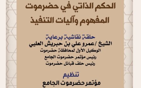 غدا السبت.. مؤتمر حضرموت الجامع يدشن أولى فعاليات الحكم الذاتي بحلقة نقاشية