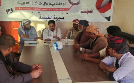 تنفيذية انتقالي الغيضة تنظم اللقاء السنوي للجان الاجتماعية في مراكز المديرية .