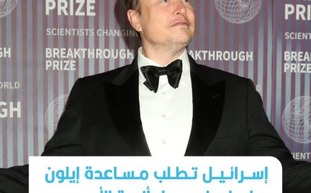 إسرائيل تطلب مساعدة ايلول ماسك في حل أزمة الاسرى في غزة
