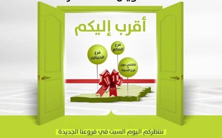 الشيخ/ سمير القطيبي الفروع الأربعة التي تم إفتتاحها ستسهم في التوسع والانتشار وتحقيق الشمول المالي..!